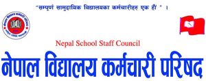 नेपाल विद्यालय कर्मचारी परिषद्द्वारा आइतबारदेखि अनिश्चितकालिन सामुदायिक विद्यालय बन्दको घोषणा