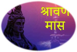 शिव आस्था र भक्तिको पवित्र श्रावण महिना शुरु, श्रावण् महिना ९ सोमबारसम्म चल्ने