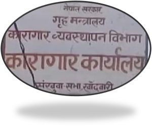संखुवासभा कारागारमा कैदीको मृत्यु प्रकरण