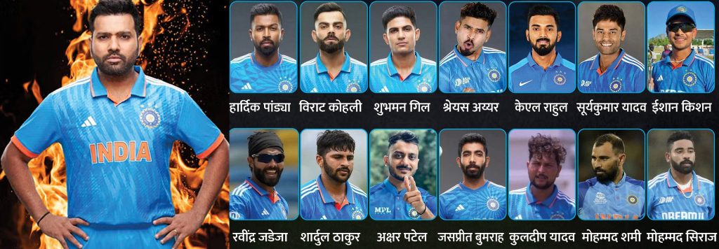 क्रिकेट विश्वकप २०२३ : भारतीय क्रिकेट कन्ट्रोल बोर्डद्वारा १५ सदस्यीय टोली घोषणा
