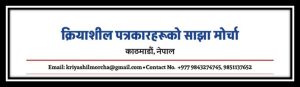 क्रियाशिल पत्रकारहरुको मोर्चाद्वारा पत्रकार महासंघको नेतृत्वालाई अल्टिमेटम