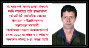 ’एमपक्स र सार्वजनिक स्वास्थ्य सरोकारहरू—डा. केदार कार्की वरिष्ठ पशु चिकित्सक