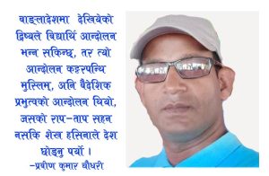 बैदेशिक प्रभुत्वको, बिद्यार्थि र कट्टरपन्थि मुस्लिम आन्दोलनको रापताप सहन नसकि शेख हसिना देश छोड्न बाध्य
