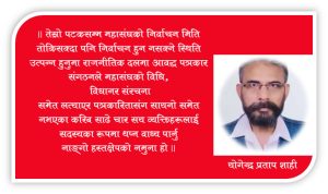 कावा अध्यक्षको राजीनामा : क्रियाशिल पत्रकारहरुले औंल्याउदै खबरदारी गर्दै उठान गरेका विषय जायज थिए भन्ने पुष्टि गर्छ