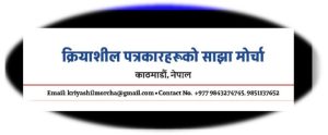 महासंघको निर्वाचन : क्रियाशील पत्रकारहरूको साझा मोर्चाद्वारा स्वागत