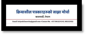 नेपाल पत्रकार महासंघको निर्वाचन : क्रियाशिल पत्रकारहरुको मोर्चाले उम्मेदवार टुँग्याउदै