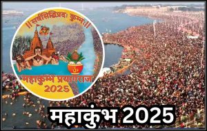 विश्वको सबैभन्दा ठूलो धार्मिक मेला महाकुम्भ २०२५ प्रयागराजमा हुने तयारीमा