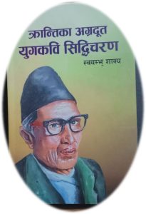 स्वयम्भु शाक्यको पुस्तक ‘क्रान्तिका अग्रदुत युगकवि सिद्धिचरण’ बजारमा