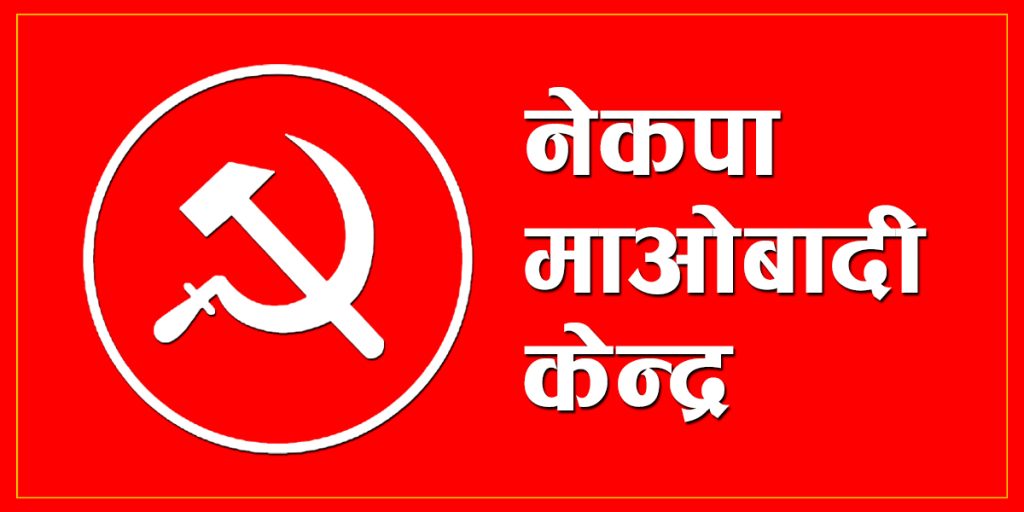 नेपाल कम्युनिष्ठ पार्टी (माओवादी केन्द्र) ले कार्तिक १० गते खबरदारीसभा गर्ने