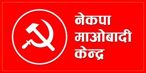 नेपाल कम्युनिष्ठ पार्टी (माओवादी केन्द्र) ले कार्तिक १० गते खबरदारीसभा गर्ने