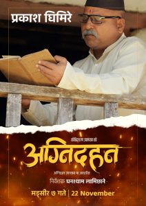 चलचित्र ‘अग्निदहन’ शुक्रबारबाट दर्शकमाझ आउने तयारीमा