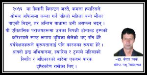 किन अमेरिकी लोकतन्त्रले महिला राष्ट्रपतिलाई समर्थन गर्दैन?