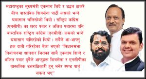 भाजपाले १३२ सिट जितेर महाराष्ट्रमा रच्यो इतिहास, शिवसेना (शिंदे) ५७ सिट र एनसीपी (अजित पवार) ४१ सिट : विपक्षी सखाप