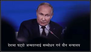जनसंख्या नबढेको भन्दै पुटिन चिन्तित, विशेष यौन मन्त्रालय’ बनाउने तयारीमा रुस