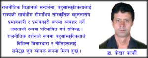 बहुसांस्कृतिकता शब्दको समाजशास्त्र, राजनीतिक दर्शन, र बोलचालको प्रयोगको सन्दर्भमा अर्थहरू : डा.केदार कार्की