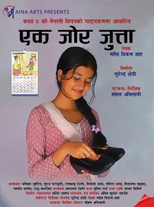 लघुचलचित्र ‘एक जोर जुत्ता’ निर्माण, विद्यार्थीहरुको लागि प्रदर्शन गरिने