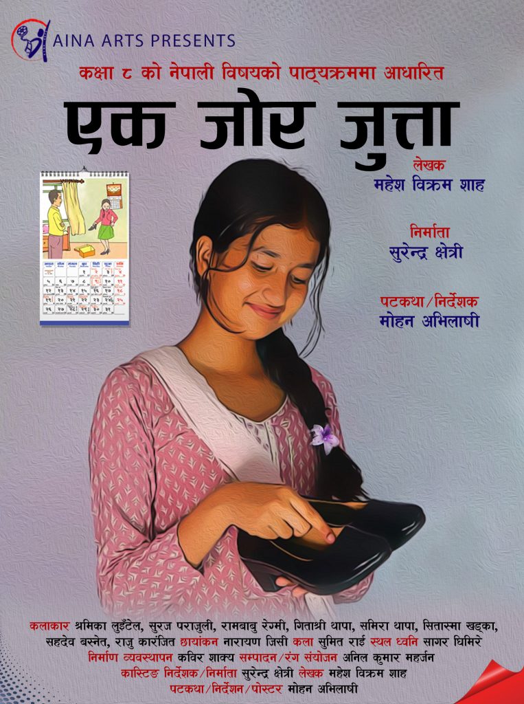 लघुचलचित्र ‘एक जोर जुत्ता’ निर्माण, विद्यार्थीहरुको लागि प्रदर्शन गरिने