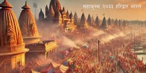अब महाकुम्भ कहिले र कहाँ हुन्छ ? नागा साधुहरूले शरीरमा लगाउने भभूत कसरी बन्छ ?
