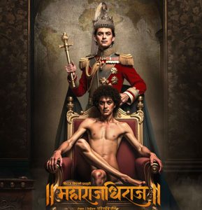नेपाली चलचित्र ‘महाराजधिराज’को फस्टलुक पोस्टर सार्वजनिक