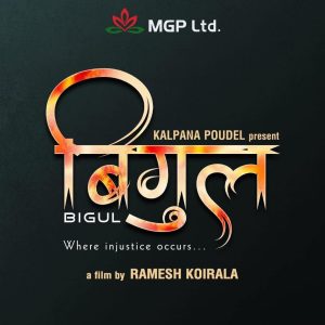 सामाजिक कथावस्तुमा आधारित नयाँ नेपाली चलचित्र ‘बिगुल’ निर्माणको घोषणा