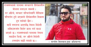 गणतन्त्रको आगमनपछि, राजनीतिक अस्थिरता बढ्दै गयो, भ्रष्टाचार मौलायो र राष्ट्रिय स्वाभिमान कमजोर बनाइयो