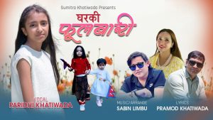 नवप्रतिभा परिधी खतिवडाको ‘घरकी फूलबारी’ सार्वजनिक