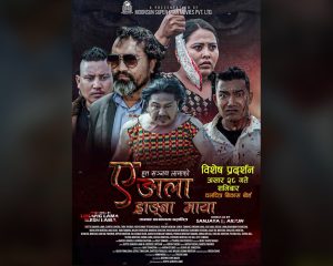 तामाङ भाषामा निर्मित प्रेमकथामा आधारित चलचित्र ‘ए ङाला ह्राङ्बा माया’ २८ गते शनिबार प्रदर्शन हुने