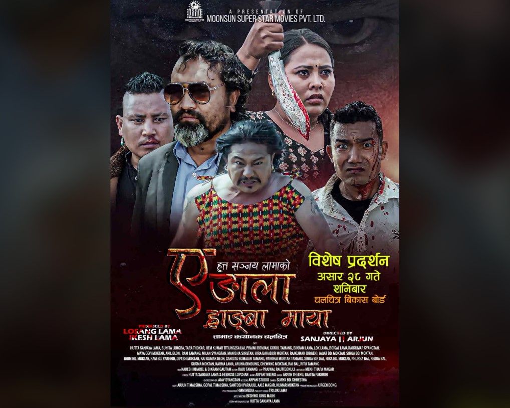तामाङ भाषामा निर्मित प्रेमकथामा आधारित चलचित्र ‘ए ङाला ह्राङ्बा माया’ २८ गते शनिबार प्रदर्शन हुने