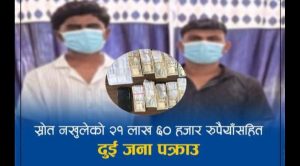स्रोत नखुलेको २१ लाख ६० हजार रुपैयाँसहित दुई जना पक्राउ