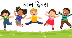 आज राष्ट्रिय बाल दिवस : बालअधिकार र सुरक्षित भविष्यको प्रतिबद्धता दोहोर्याउने दिन