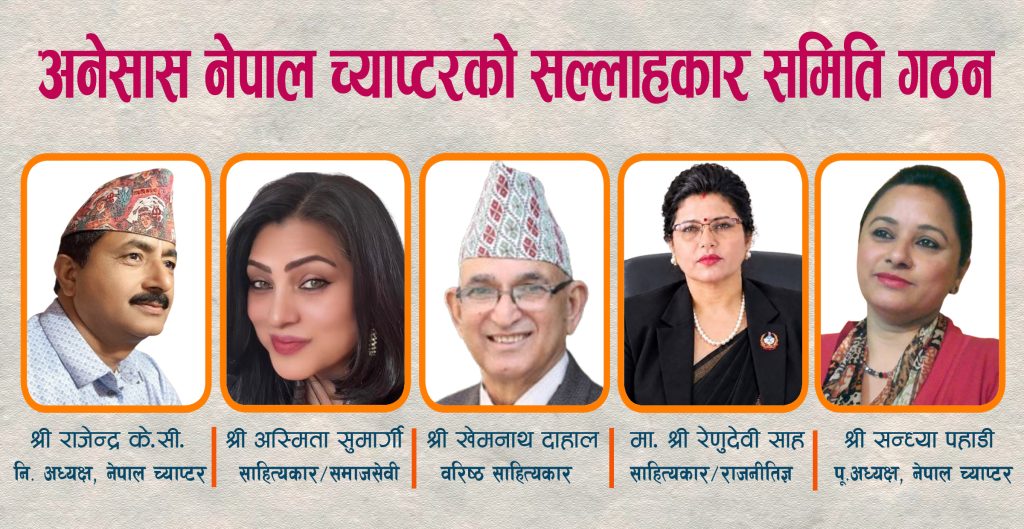 अनेसास नेपाल च्याप्टरको सल्लाहकार समिति गठन, साहित्यकार शान्ति रिसाल महिला समिति संयोजकमा चयन