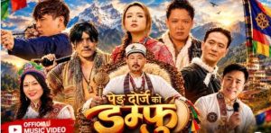 तामाङ समुदायको इतिहास र पहिचान बोकेको ‘पेङ दोर्जेको डम्फु’ गीत सार्वजनिक