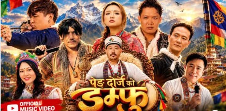तामाङ समुदायको इतिहास र पहिचान बोकेको ‘पेङ दोर्जेको डम्फु’ गीत सार्वजनिक