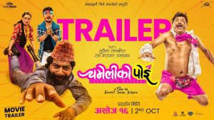 लामो समयपछि पर्दामा फर्किए ‘प्रेम चरो’, नारायण त्रिपाठीको ‘चमेलीको पोइ’ प्रदर्शनमा
