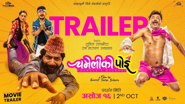 लामो समयपछि पर्दामा फर्किए ‘प्रेम चरो’, नारायण त्रिपाठीको ‘चमेलीको पोइ’ प्रदर्शनमा