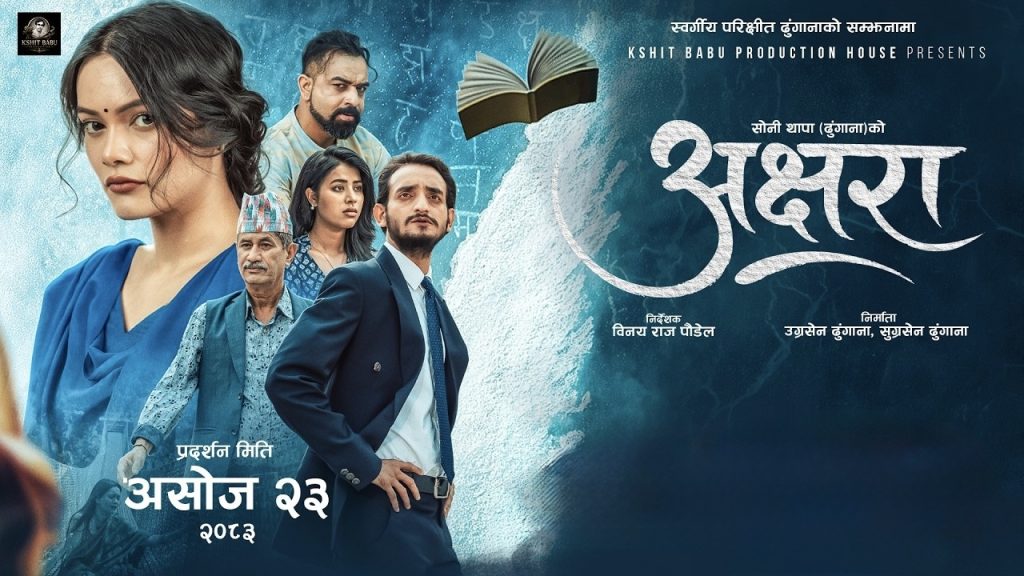 पहिलो दिनमै दर्शकको ध्यान खिच्दै ‘अक्षरा’, पारिवारिक र सामाजिक विषयले छोयो मन